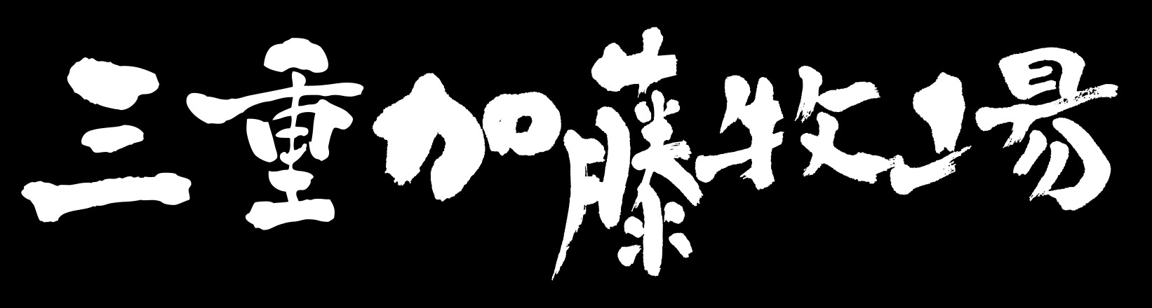 株式会社三重加藤牧場